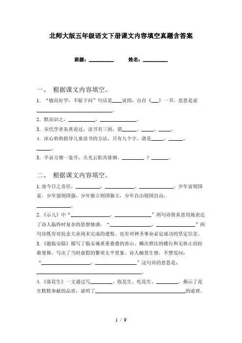 北师大版五年级语文下册课文内容填空真题含答案