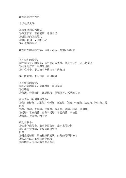 跆拳道馆课程教学大纲.doc