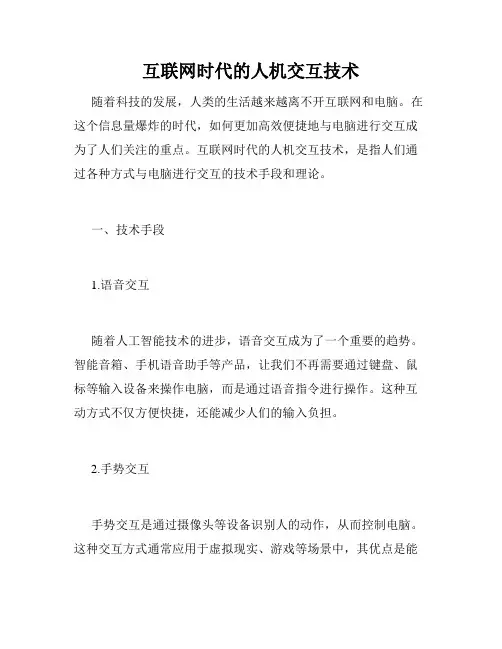 互联网时代的人机交互技术