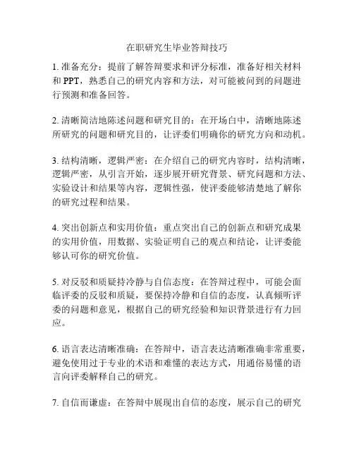 在职研究生毕业答辩技巧