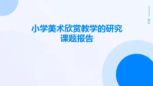 小学美术欣赏教学的研究课题报告
