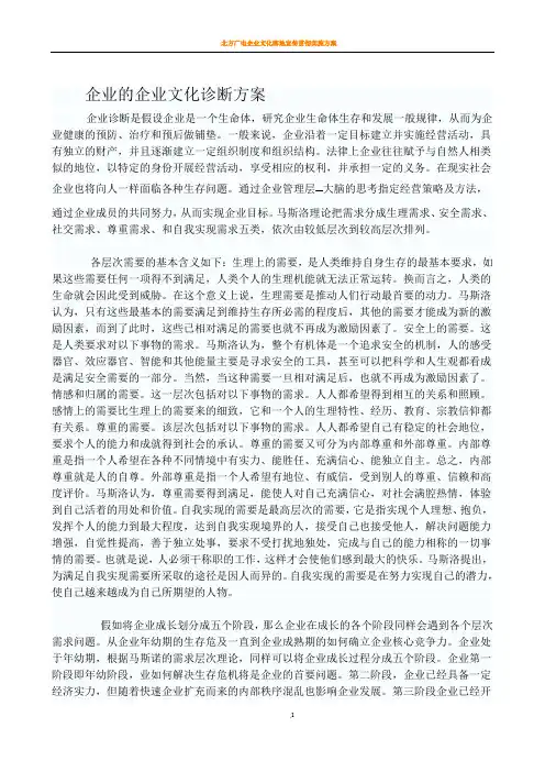 企业的企业文化诊断方案