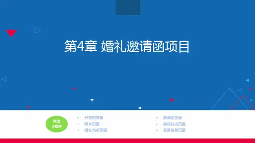 微信小程序开发实战  第4章 婚礼邀请函项目