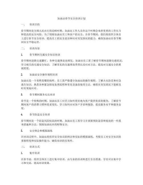 加油站春节安全培训计划