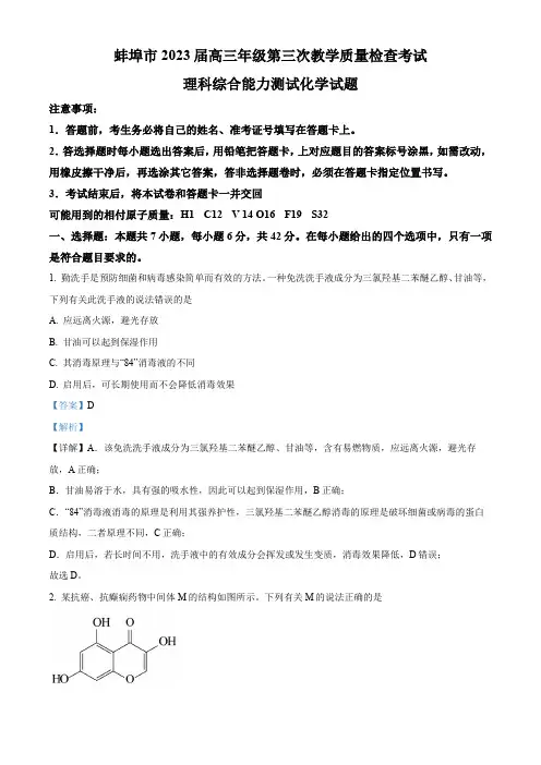 安徽省蚌埠市2023届高三下学期第三次教学质量检查考试理综化学试题(解析版)
