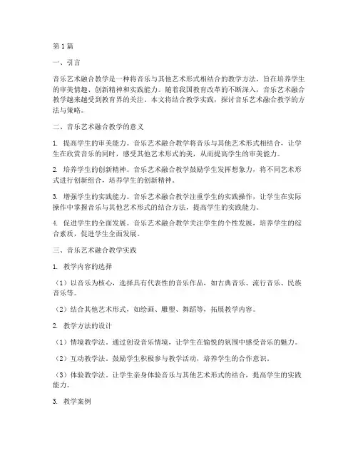 音乐艺术融合教学实践(3篇)