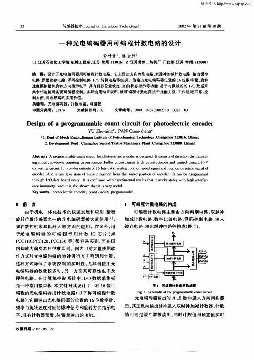 一种光电编码器用可编程计数电路的设计