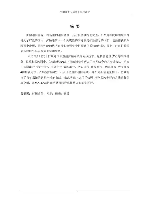 扩频通信中直接扩频系统的同步技术