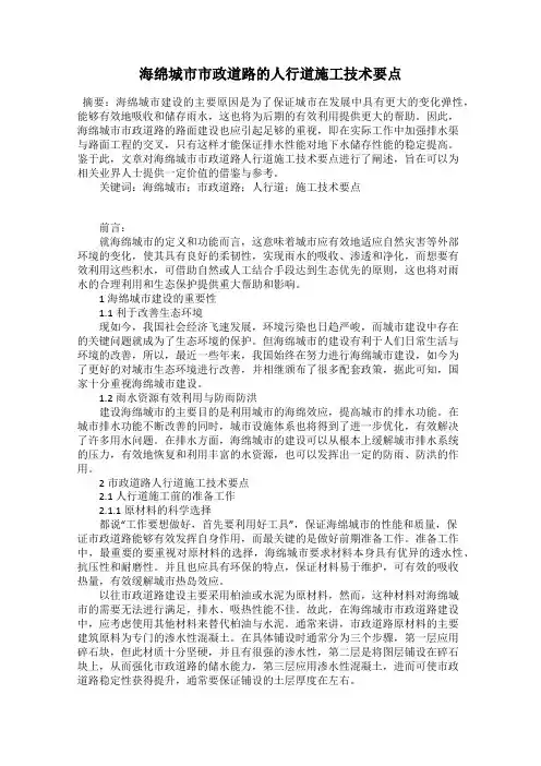 海绵城市市政道路的人行道施工技术要点