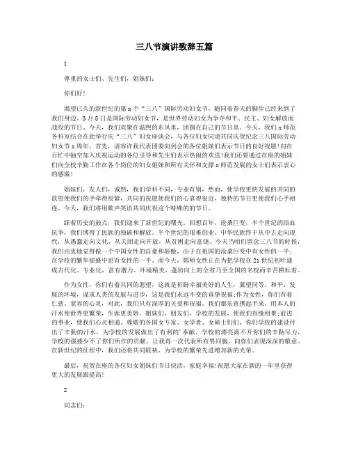 三八节演讲致辞五篇