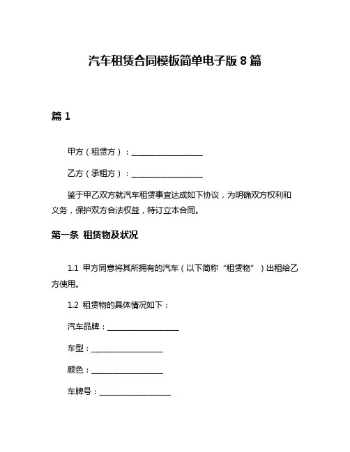 汽车租赁合同模板简单电子版8篇