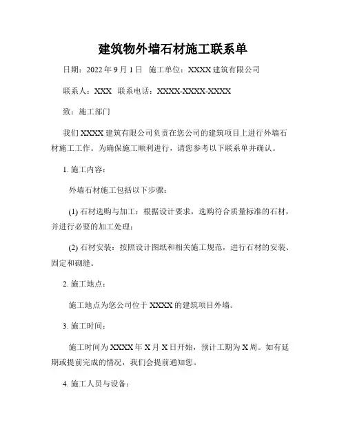 建筑物外墙石材施工联系单