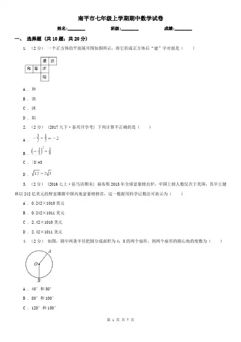 南平市七年级上学期期中数学试卷