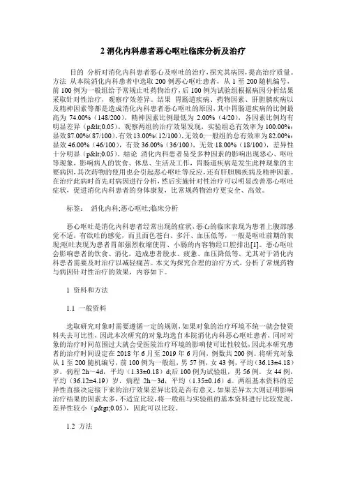 2消化内科患者恶心呕吐临床分析及治疗