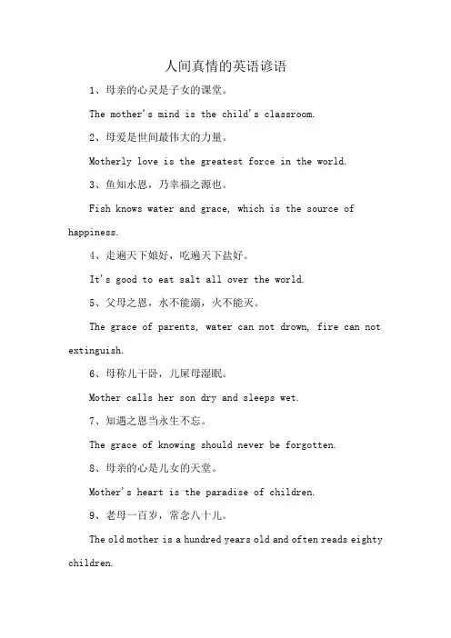人间真情的英语谚语