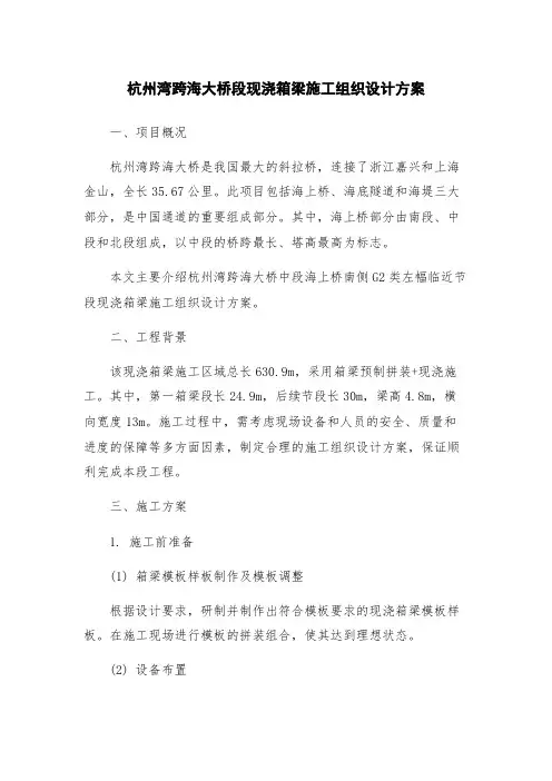 杭州湾跨海大桥段现浇箱梁施工组织设计方案
