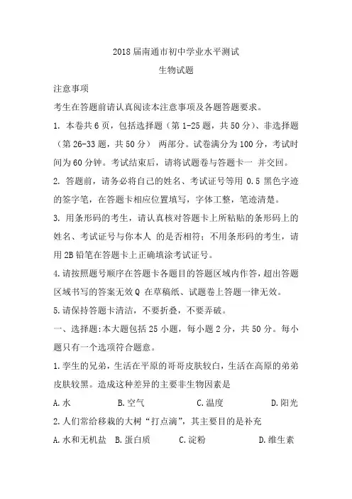 2018届江苏省南通市初中学业水平测试生物试题(WORD版-含答案)