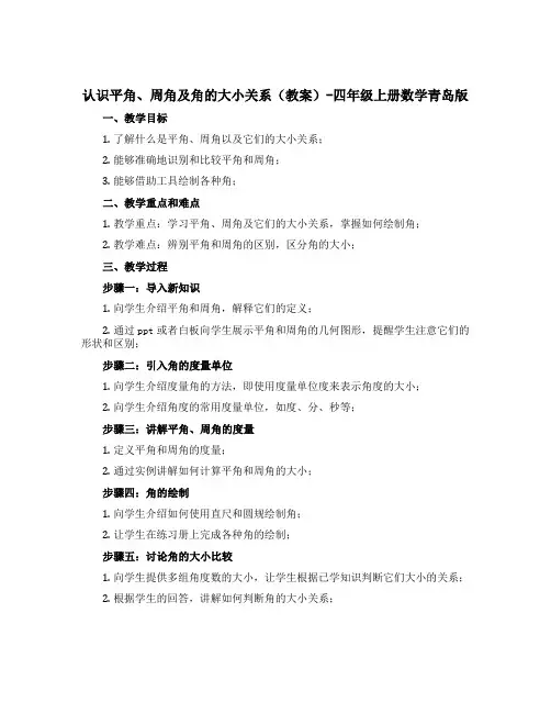 认识平角、周角及角的大小关系(教案)-四年级上册数学青岛版