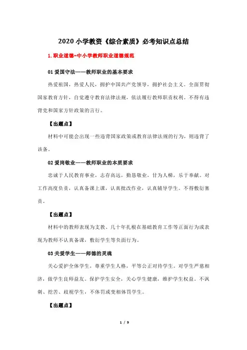 2020小学教资《综合素质》必考知识点总结