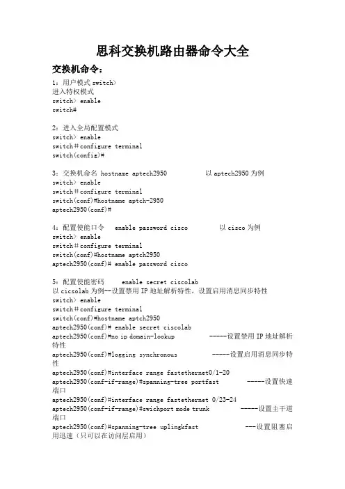 思科交换机路由器命令大全
