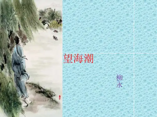 柳永词两首 望海潮 课件 人教版必修4