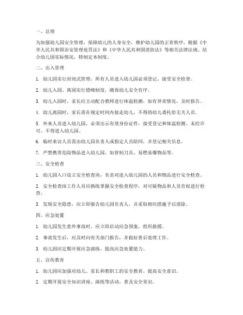 幼儿园出入安全管理制度
