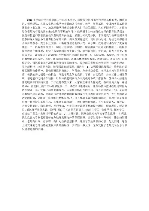 2013学年度小学综合学科教研组工作总结
