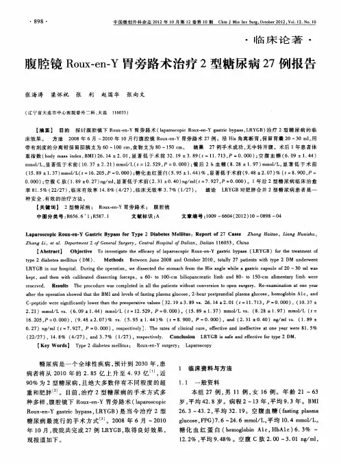 腹腔镜Roux-en-Y胃旁路术治疗2型糖尿病27例报告