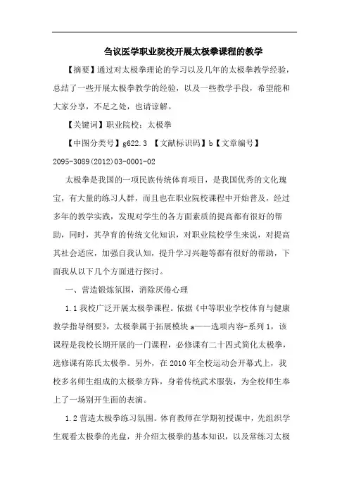医学职业院校开展太极拳课程教学论文