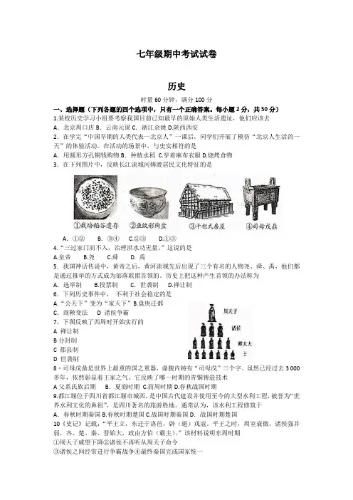 部编版七年级历史上册2018年七年级期中考试试卷