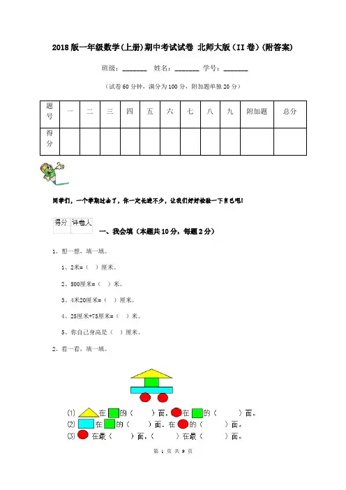 2018版一年级数学(上册)期中考试试卷 北师大版(II卷)(附答案)