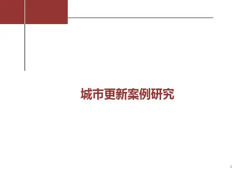 城市更新案例ppt课件