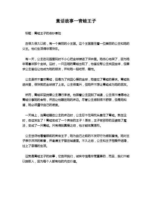 童话故事一青蛙王子