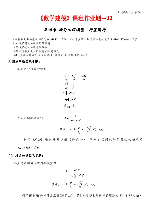 12.建模作业_行星运行