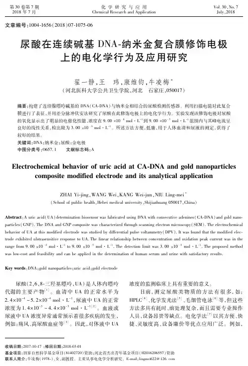 尿酸在连续碱基DNA-纳米金复合膜修饰电极上的电化学行为及应用研究