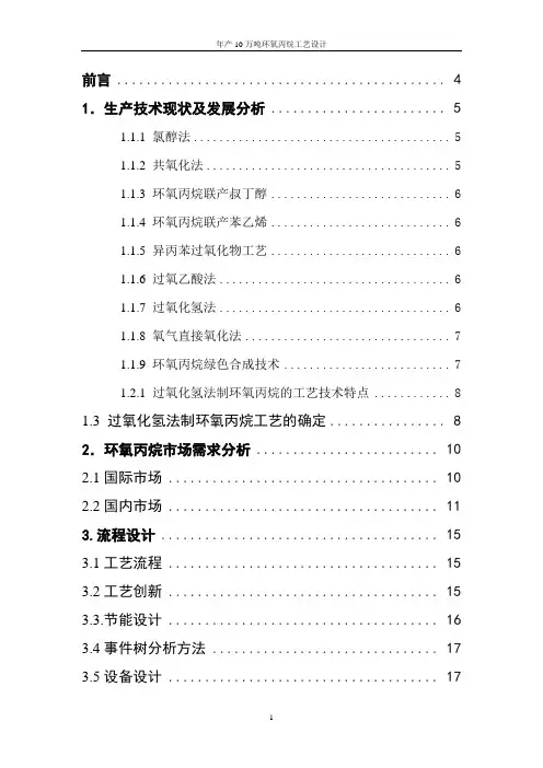 年产10万吨环氧丙烷工艺设计