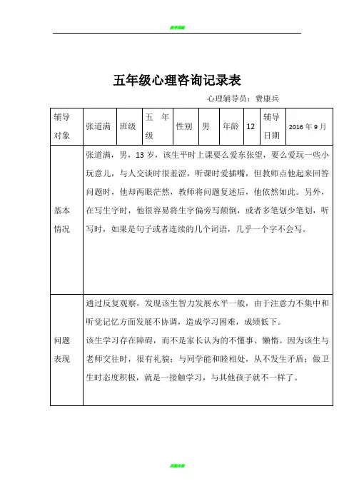 五年级心理咨询记录表