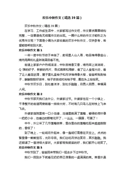 欢乐中秋作文（精选39篇）