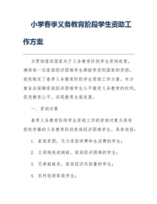 小学春季义务教育阶段学生资助工作方案
