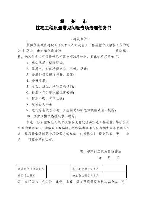 住宅工程质量常见问题专项治理任务书