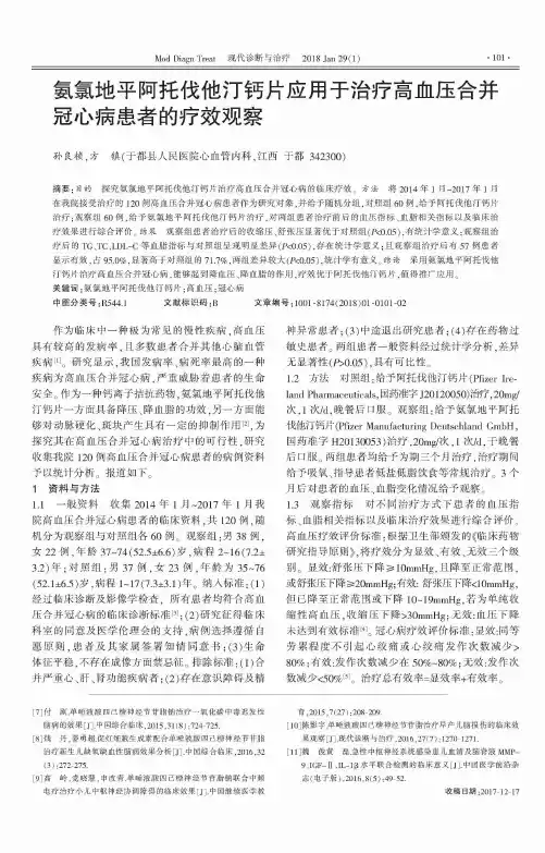 氨氯地平阿托伐他汀钙片应用于治疗高血压合并冠心病患者的疗效观察