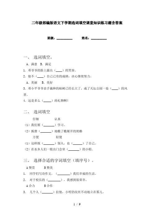 二年级部编版语文下学期选词填空课堂知识练习题含答案