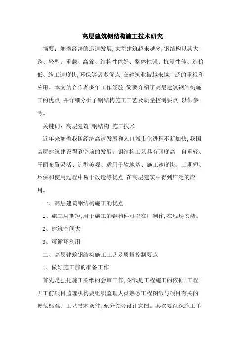 高层建筑钢结构施工技术研究