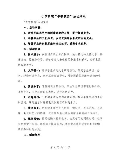 小学创建“书香校园”活动方案（5篇）