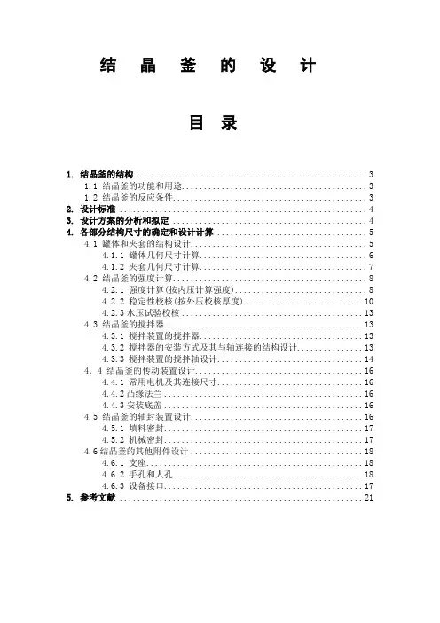 (完整word版)结晶釜的设计