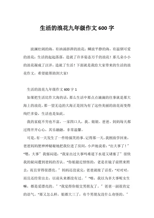 (初三作文)生活的浪花九年级作文600字