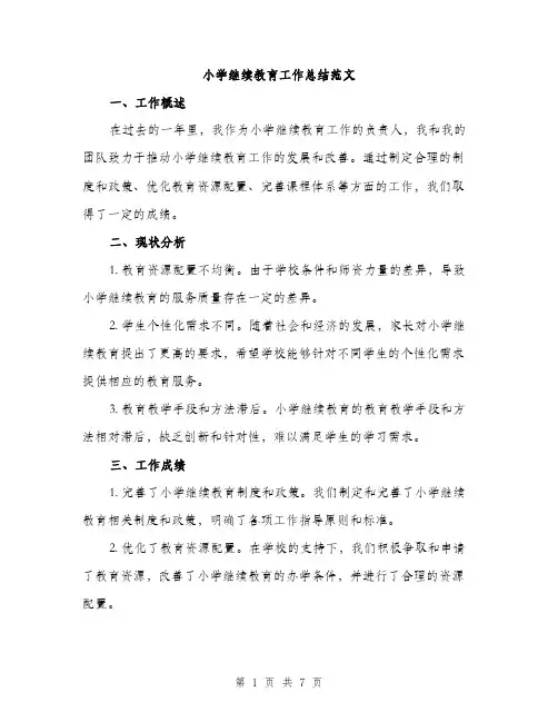 小学继续教育工作总结范文（三篇）
