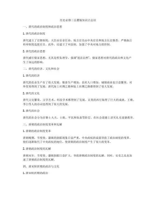 历史必修三岳麓版知识点总结