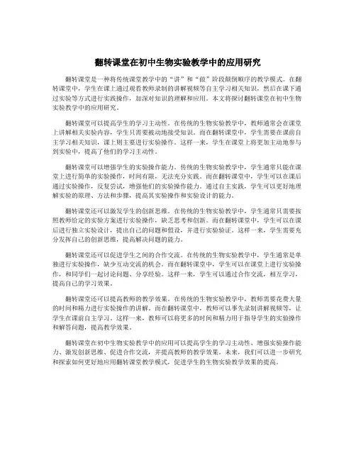 翻转课堂在初中生物实验教学中的应用研究