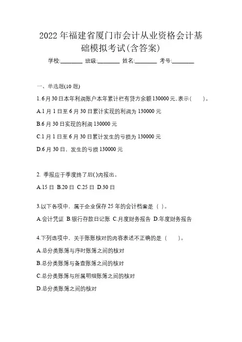 2022年福建省厦门市会计从业资格会计基础模拟考试(含答案)